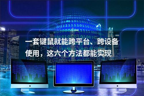 一套键鼠就能跨平台、跨设备使用，这六个方法都能实现