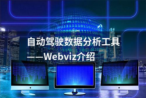 自动驾驶数据分析工具——Webviz介绍