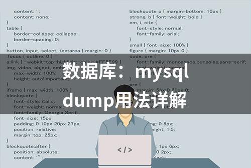 数据库：mysqldump用法详解