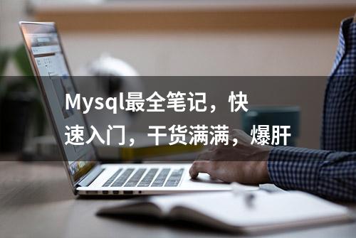 Mysql最全笔记，快速入门，干货满满，爆肝