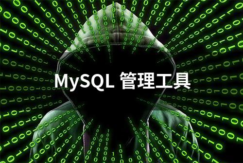 MySQL 管理工具