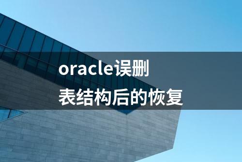 oracle误删表结构后的恢复