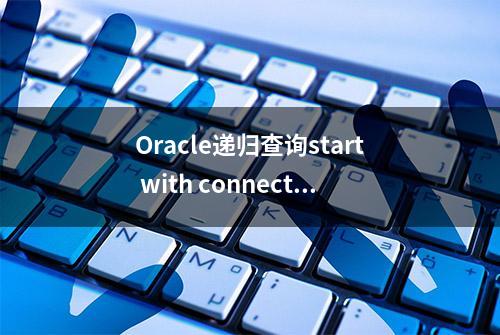 Oracle递归查询start with connect by prior的用法