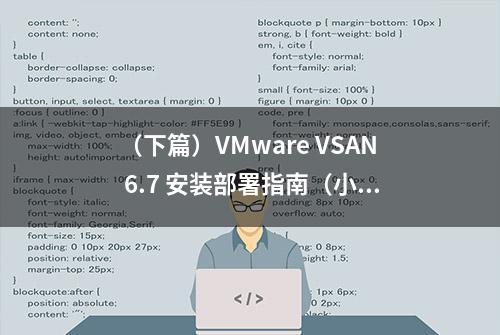 （下篇）VMware VSAN 6.7 安装部署指南（小白定制版）