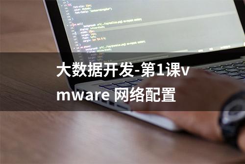 大数据开发-第1课vmware 网络配置