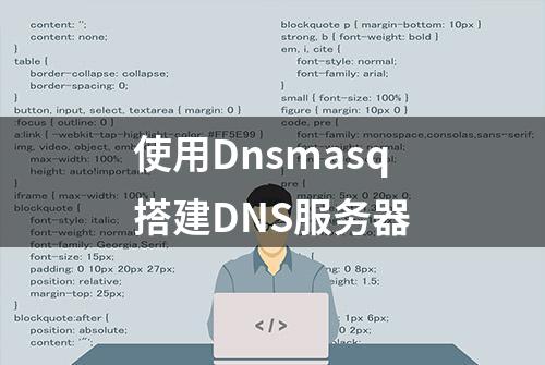 使用Dnsmasq搭建DNS服务器