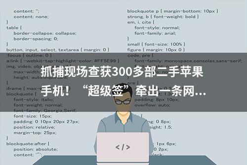 抓捕现场查获300多部二手苹果手机！“超级签”牵出一条网络黑产链