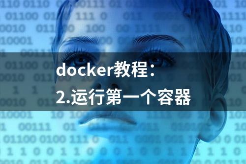 docker教程：2.运行第一个容器