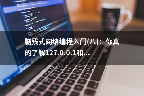 脑残式网络编程入门(八)：你真的了解127.0.0.1和0.0.0.0的区别？