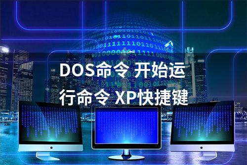 DOS命令 开始运行命令 XP快捷键