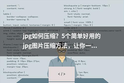 jpg如何压缩？5个简单好用的jpg图片压缩方法，让你一分钟学会