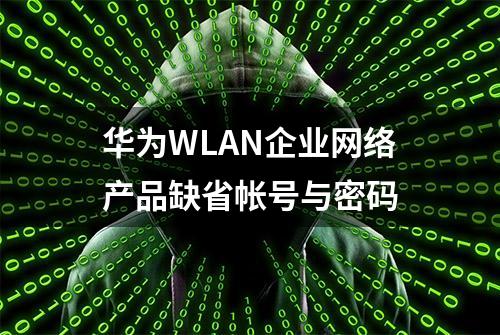 华为WLAN企业网络产品缺省帐号与密码