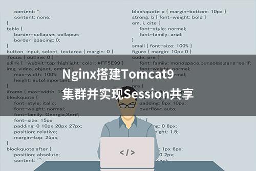 Nginx搭建Tomcat9集群并实现Session共享