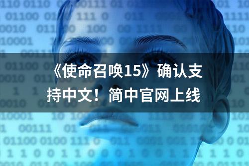 《使命召唤15》确认支持中文！简中官网上线