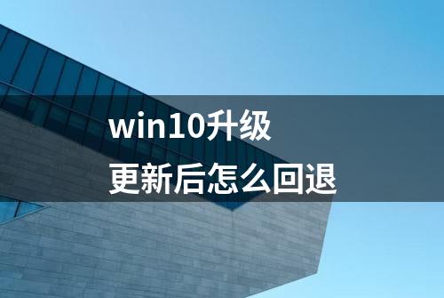 win10升级更新后怎么回退