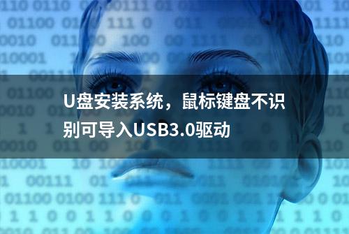 U盘安装系统，鼠标键盘不识别可导入USB3.0驱动