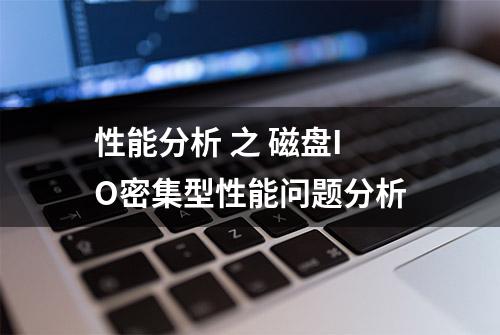 性能分析 之 磁盘IO密集型性能问题分析