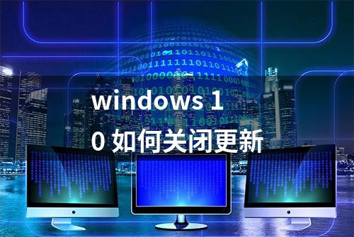 windows 10 如何关闭更新