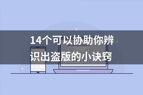 14个可以协助你辨识出盗版的小诀窍