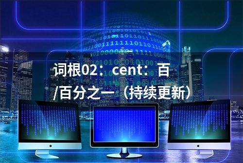 词根02：cent：百/百分之一（持续更新）