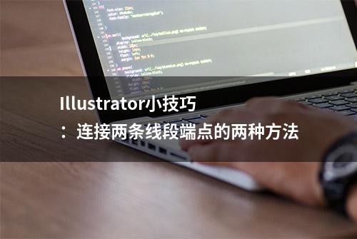 Illustrator小技巧：连接两条线段端点的两种方法