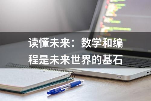 读懂未来：数学和编程是未来世界的基石