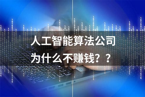 人工智能算法公司为什么不赚钱？？