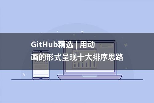 GitHub精选 | 用动画的形式呈现十大排序思路