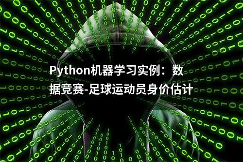 Python机器学习实例：数据竞赛-足球运动员身价估计