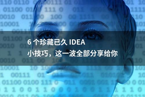 6 个珍藏已久 IDEA 小技巧，这一波全部分享给你