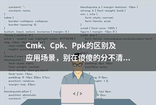 Cmk、Cpk、Ppk的区别及应用场景，别在傻傻的分不清！