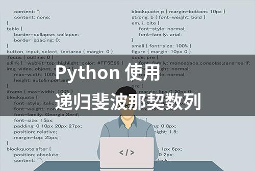 Python 使用递归斐波那契数列