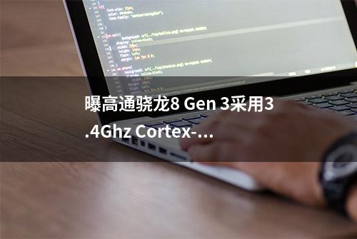 曝高通骁龙8 Gen 3采用3.4Ghz Cortex-X4大核，拥有900Mhz GPU