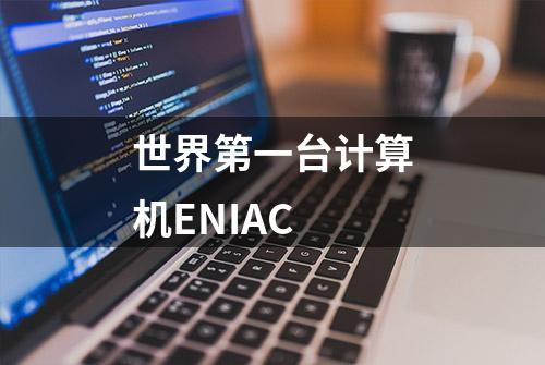 世界第一台计算机ENIAC