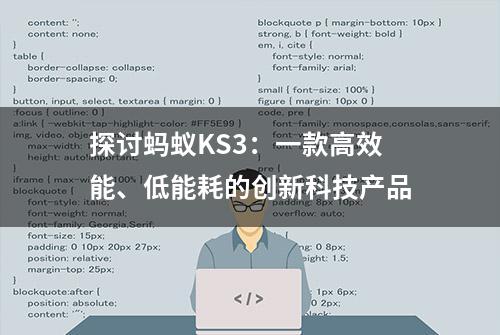 探讨蚂蚁KS3：一款高效能、低能耗的创新科技产品