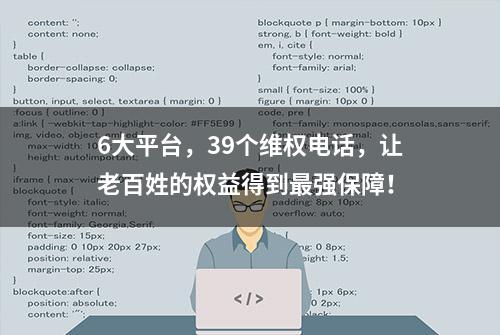 6大平台，39个维权电话，让老百姓的权益得到最强保障！