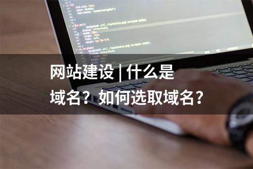 网站建设 | 什么是域名？如何选取域名？