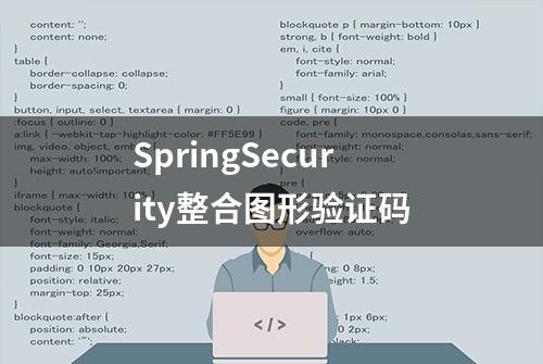 SpringSecurity整合图形验证码