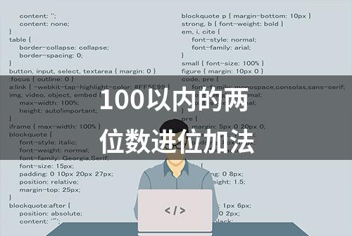 100以内的两位数进位加法