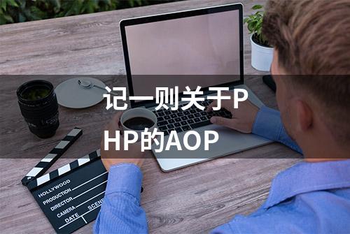 记一则关于PHP的AOP