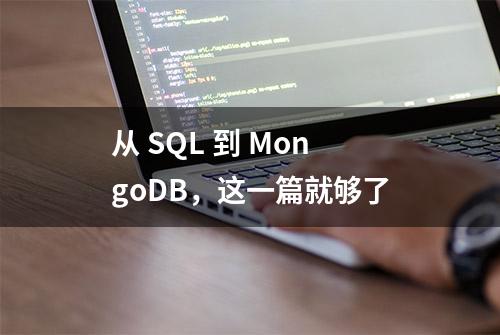 从 SQL 到 MongoDB，这一篇就够了