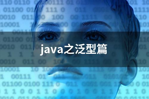 java之泛型篇