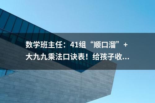 数学班主任：41组“顺口溜”+大九九乘法口诀表！给孩子收藏