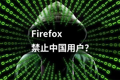 Firefox 禁止中国用户？