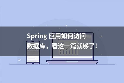 Spring 应用如何访问数据库，看这一篇就够了!