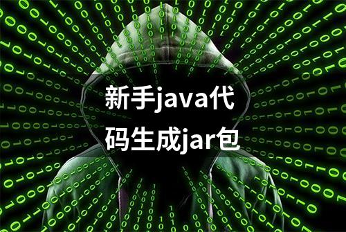 新手java代码生成jar包