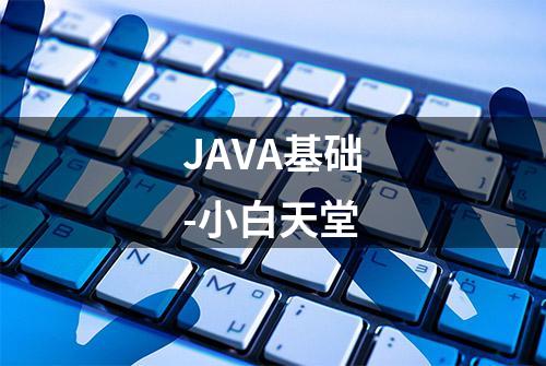 JAVA基础-小白天堂