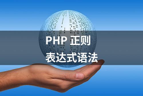 PHP 正则表达式语法