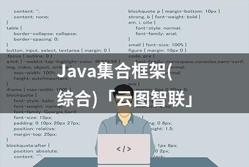 Java集合框架(综合)「云图智联」