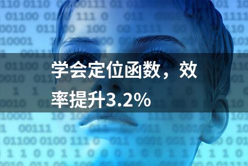 学会定位函数，效率提升3.2%